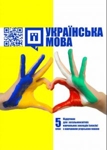 Детальніше про статтю Українська мова. Підручник для 5 класу закладів загальної середньої освіти з навчанням угорською мовою