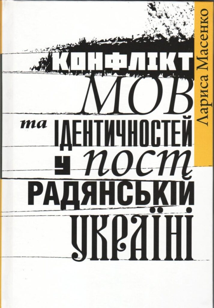 Книга Лариси Масенко «Конфлікт мов та ідентичностей у пострадянській Україні». Київ, 2020 рік