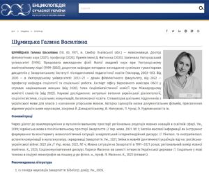 Детальніше про статтю В “Енциклопедії сучасної України” з’явилася стаття про Галину Шумицьку
