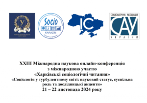 Детальніше про статтю Соціологи УжНУ взяли участь у ХХIІІ «Харківських соціологічних читаннях»