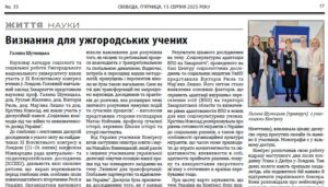 Детальніше про статтю Визнання для ужгородських учених